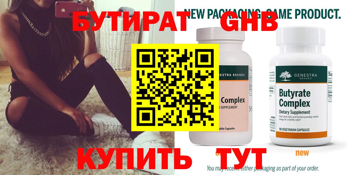 Богородицк  БУТИРАТ  Вход с VPN  БУТИРАТ бутандиол 
