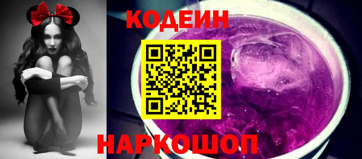 Богородицк  Кодеин Purple Drank  Вход с VPN  Кодеиновый сироп Lean напиток Lean (лин) 